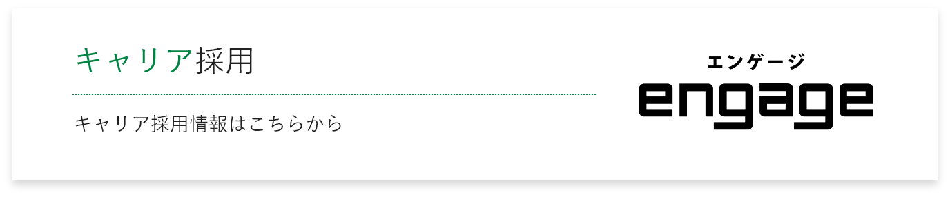 キャリア採用バナー